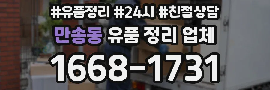 만송동 유품 정리 업체