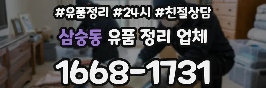 삼숭동 유품 정리 업체