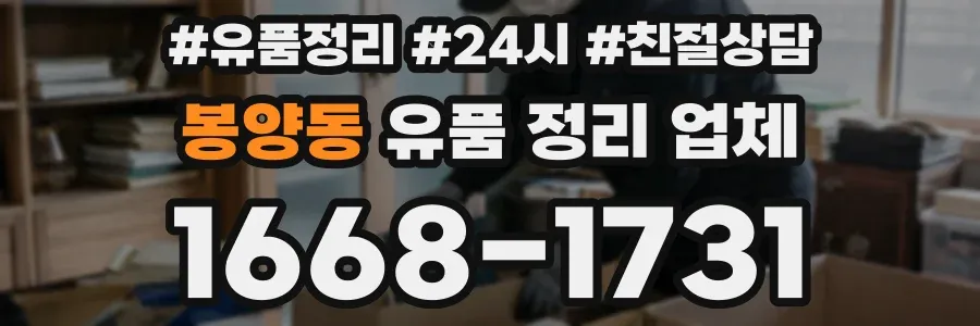 봉양동 유품 정리 업체