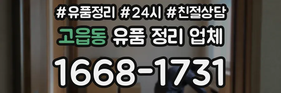 고읍동 유품 정리 업체