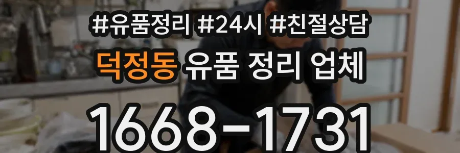 덕정동 유품 정리 업체