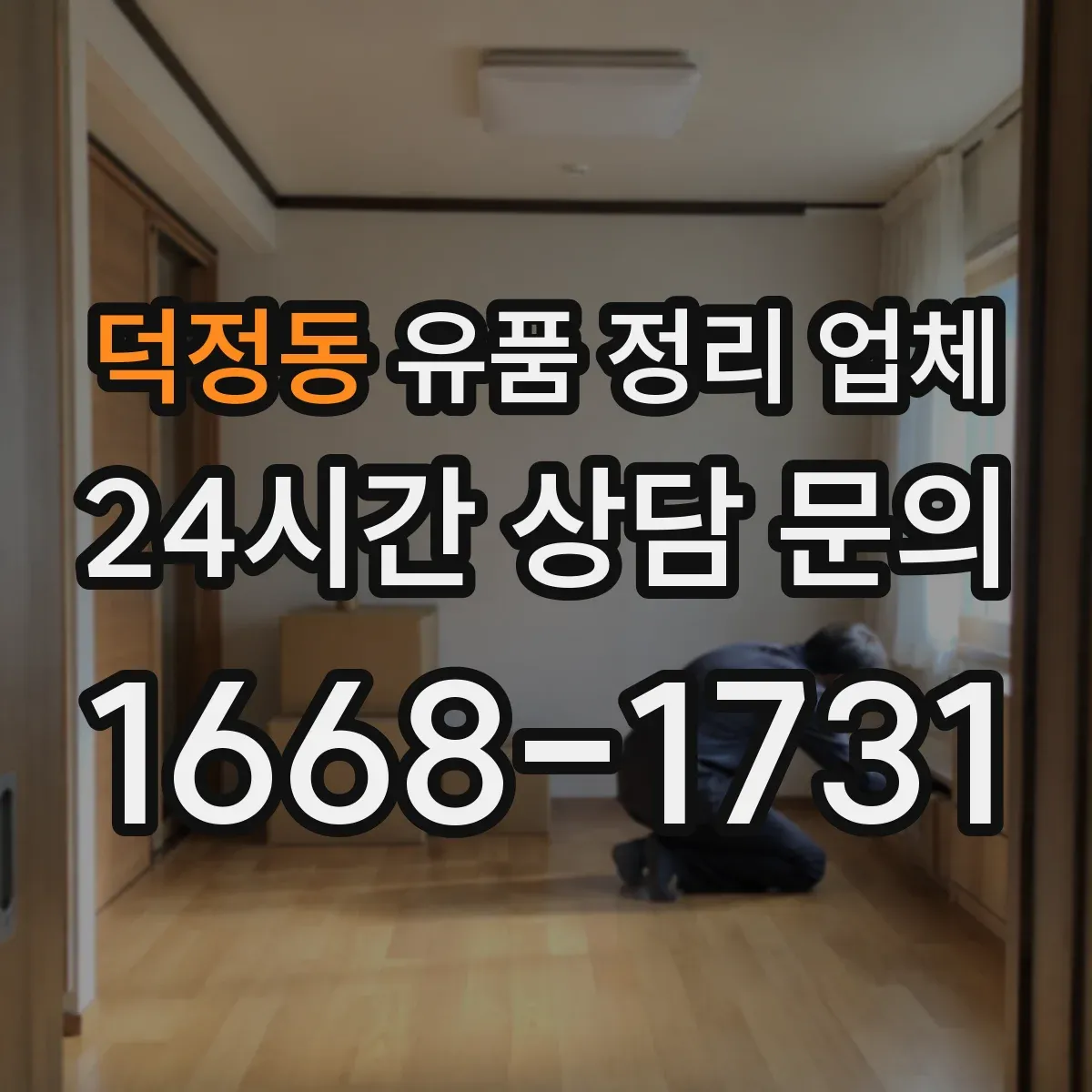 덕정동 유품 정리 업체