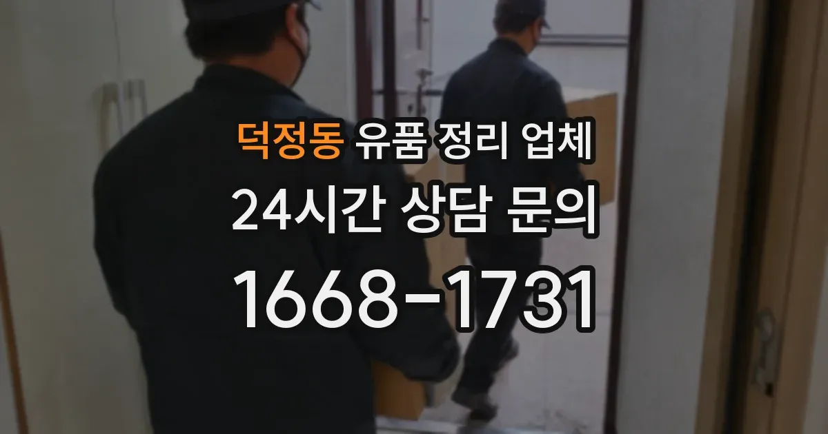 덕정동 유품 정리 업체