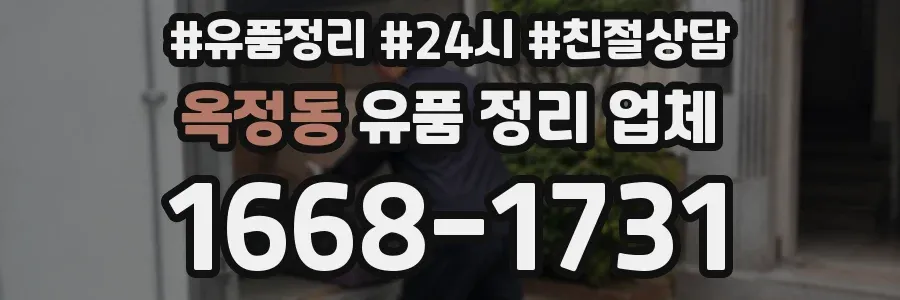 옥정동 유품 정리 업체
