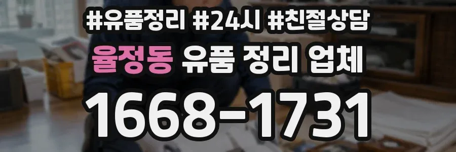 율정동 유품 정리 업체