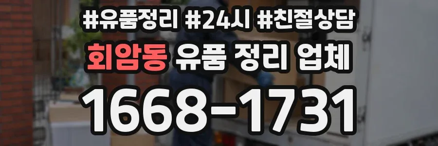 회암동 유품 정리 업체