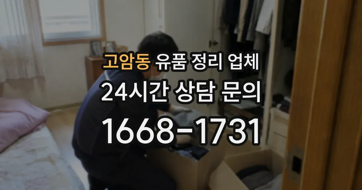고암동 유품 정리 업체