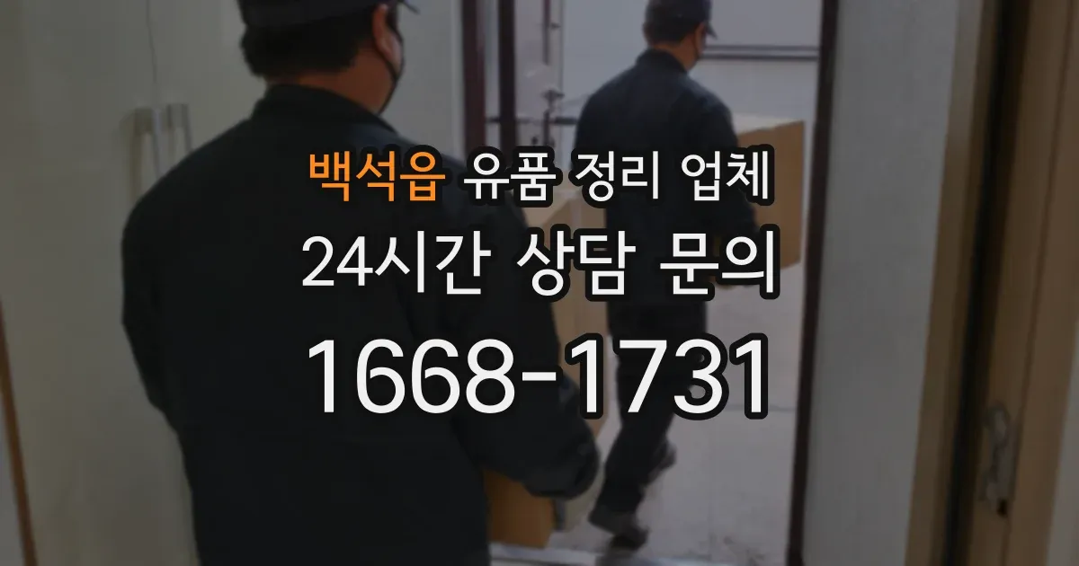 백석읍 유품 정리 업체