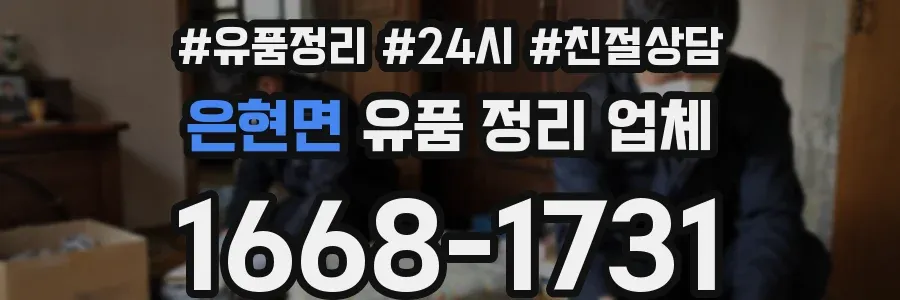 은현면 유품 정리 업체
