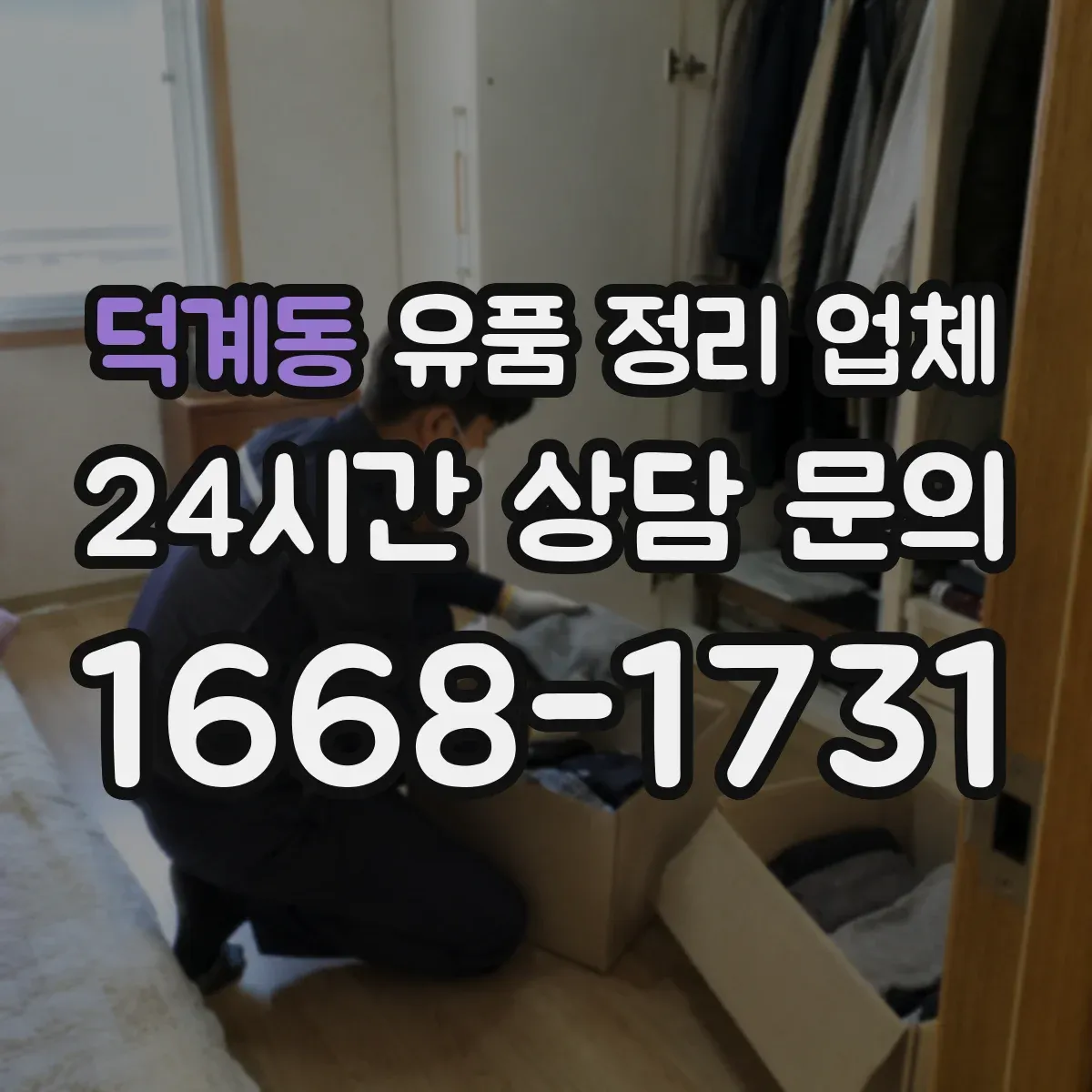 덕계동 유품 정리 업체 장례 절차와 이어지는 작업 동선 계획