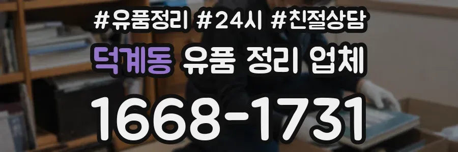 덕계동 유품 정리 업체