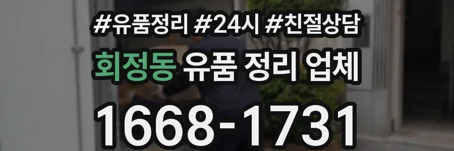 회정동 유품 정리 업체