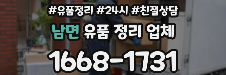 남면 유품 정리 업체