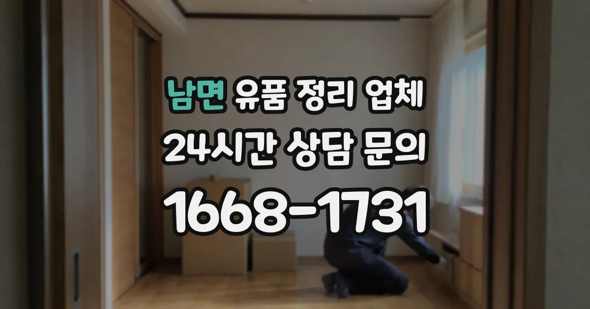 남면 유품 정리 업체