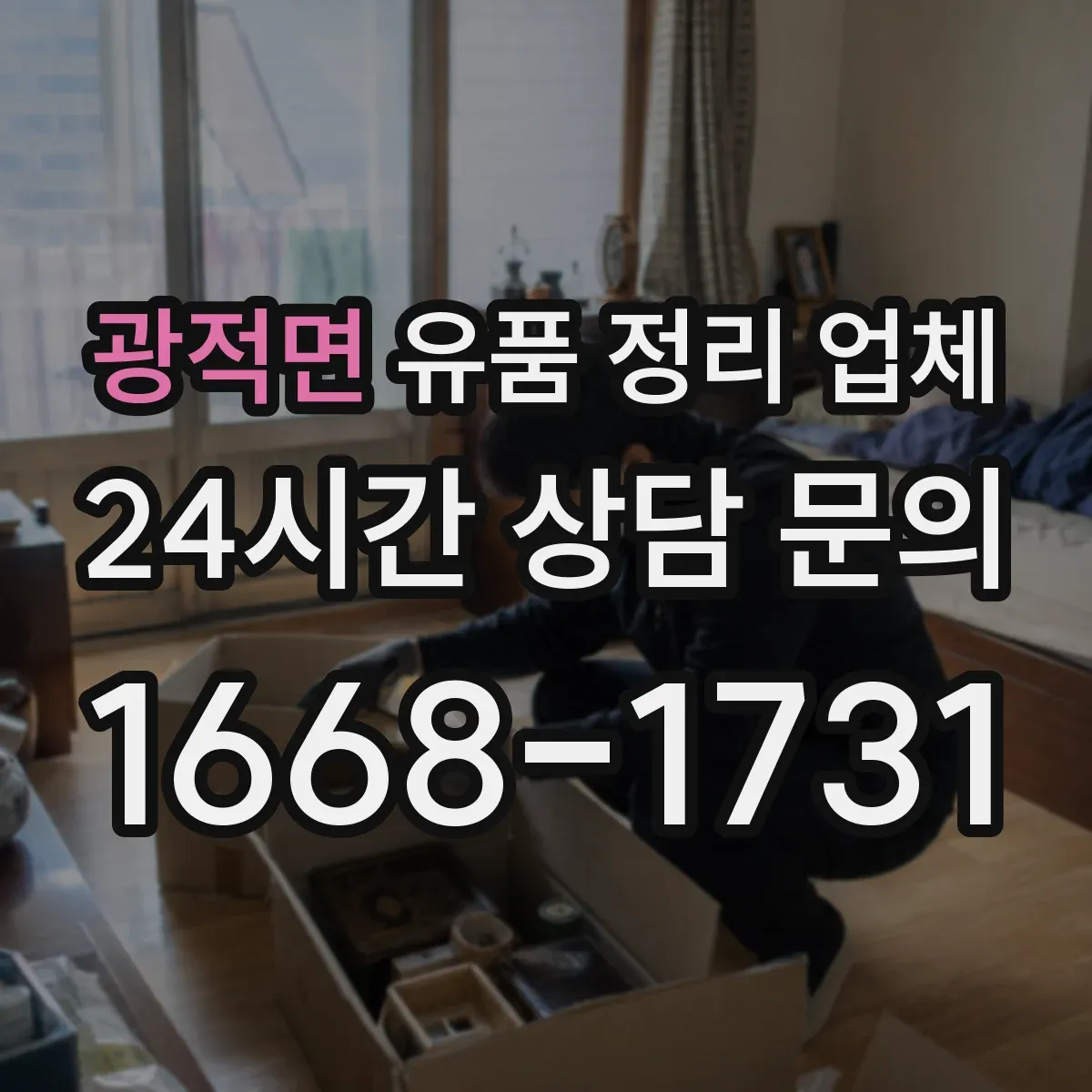 광적면 유품 정리 업체 현장 실측 후 변경요금 기준은 어떻게 확인할까