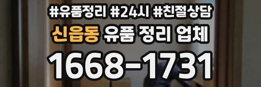 신읍동 유품 정리 업체