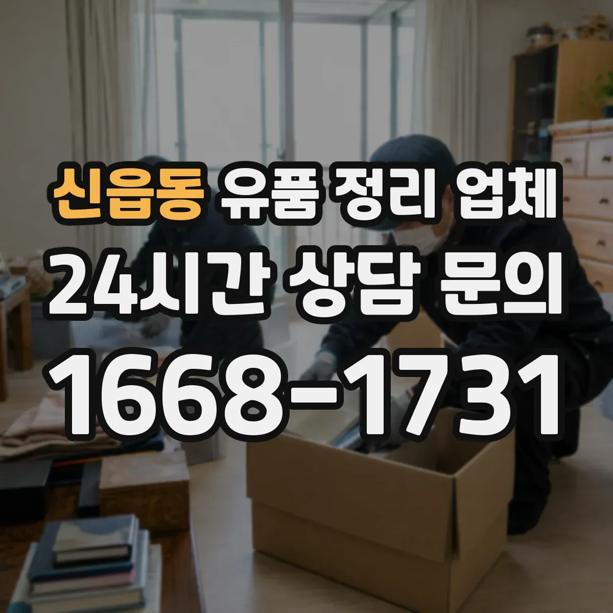 신읍동 유품 정리 업체