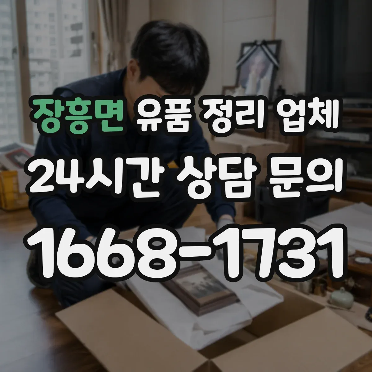장흥면 유품 정리 업체 장례 마무리 후 철거·폐기 처리 일정