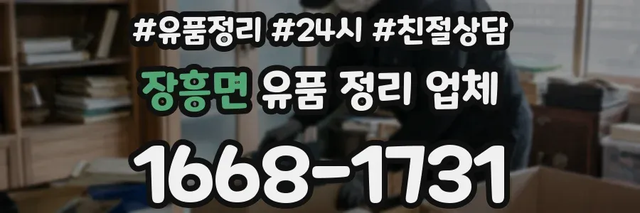 장흥면 유품 정리 업체
