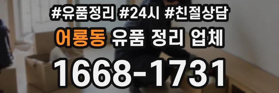어룡동 유품 정리 업체