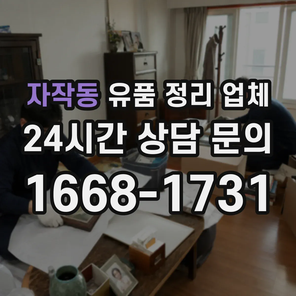자작동 유품 정리 업체 대형폐기물 분류와 처리 흐름 설계