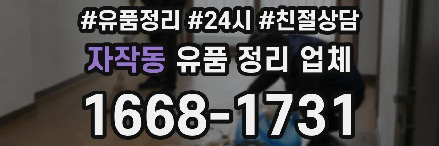 자작동 유품 정리 업체