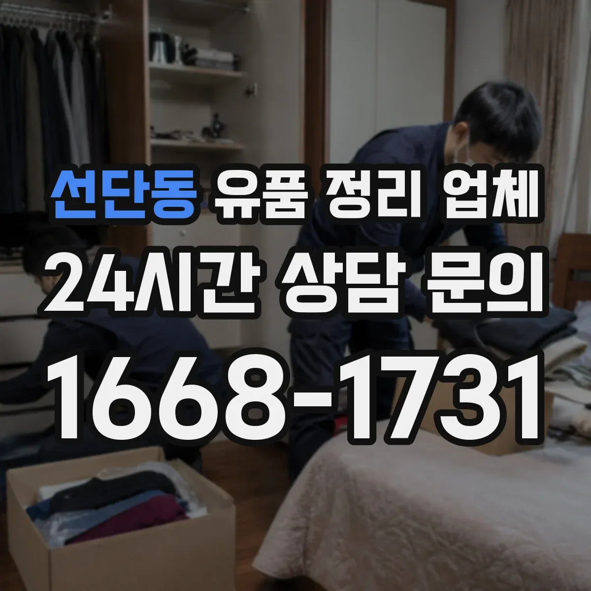 선단동 유품 정리 업체 곰팡이·세균 오염 동반 작업 가능 여부