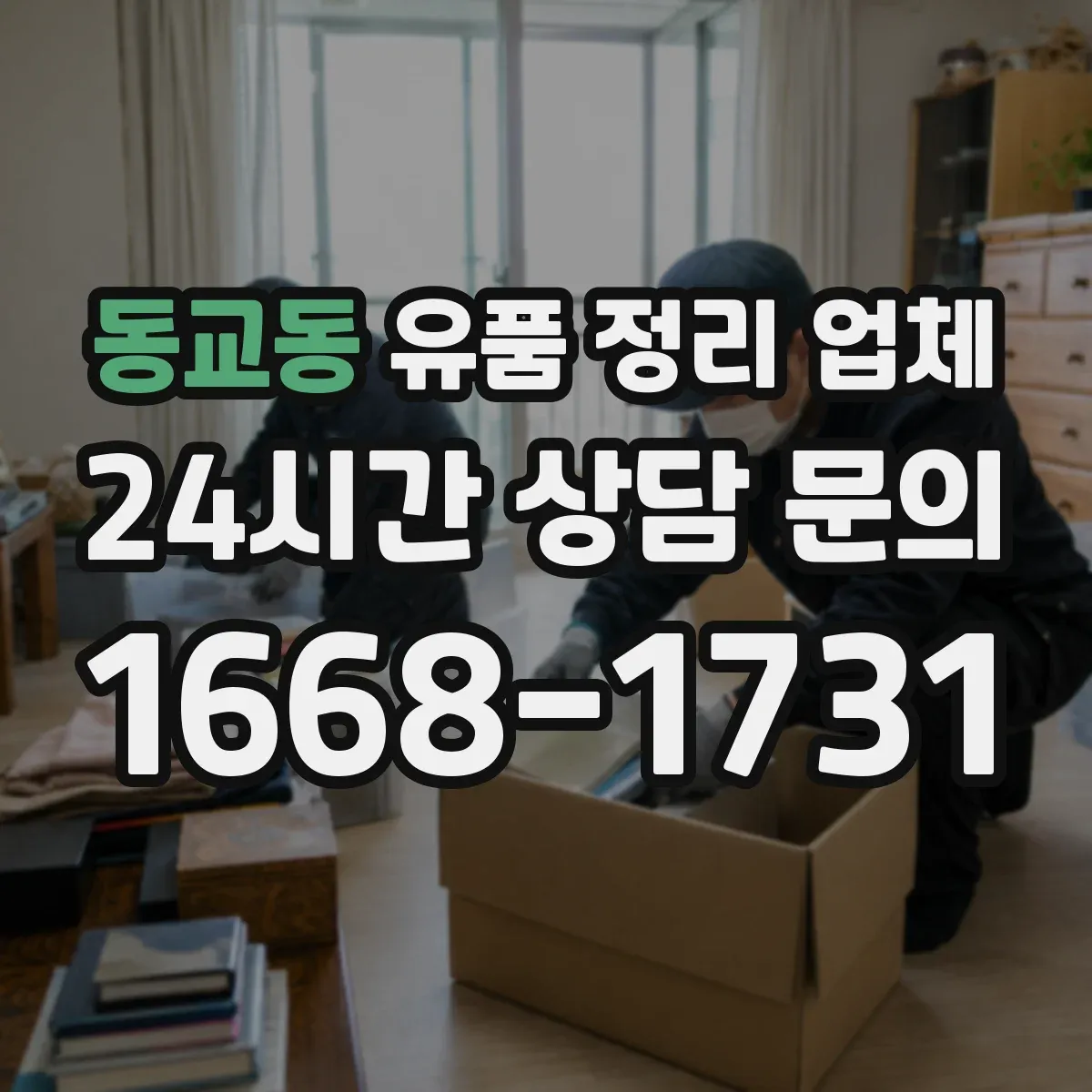 동교동 유품 정리 업체 가족 합의 중심 보관 방식으로 준비하기