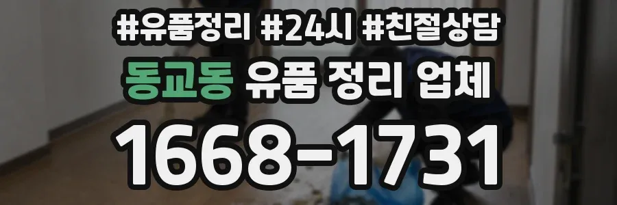 동교동 유품 정리 업체