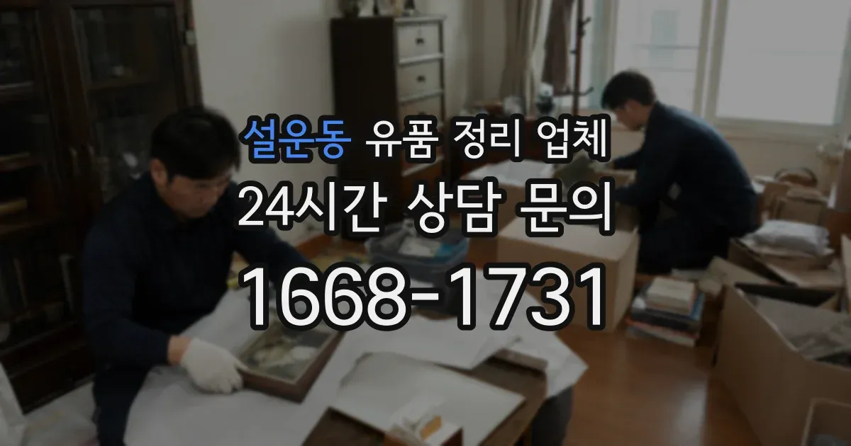 설운동 유품 정리 업체