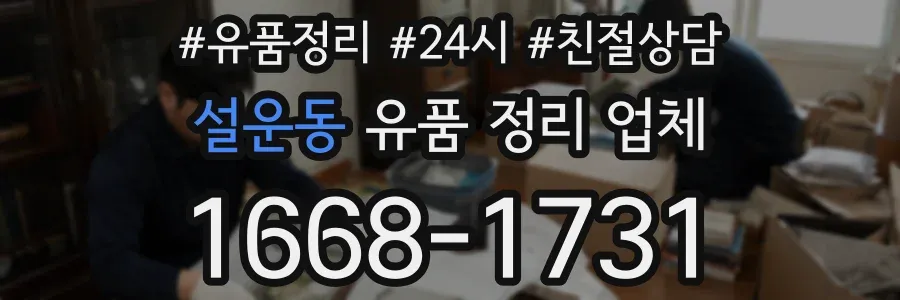 설운동 유품 정리 업체