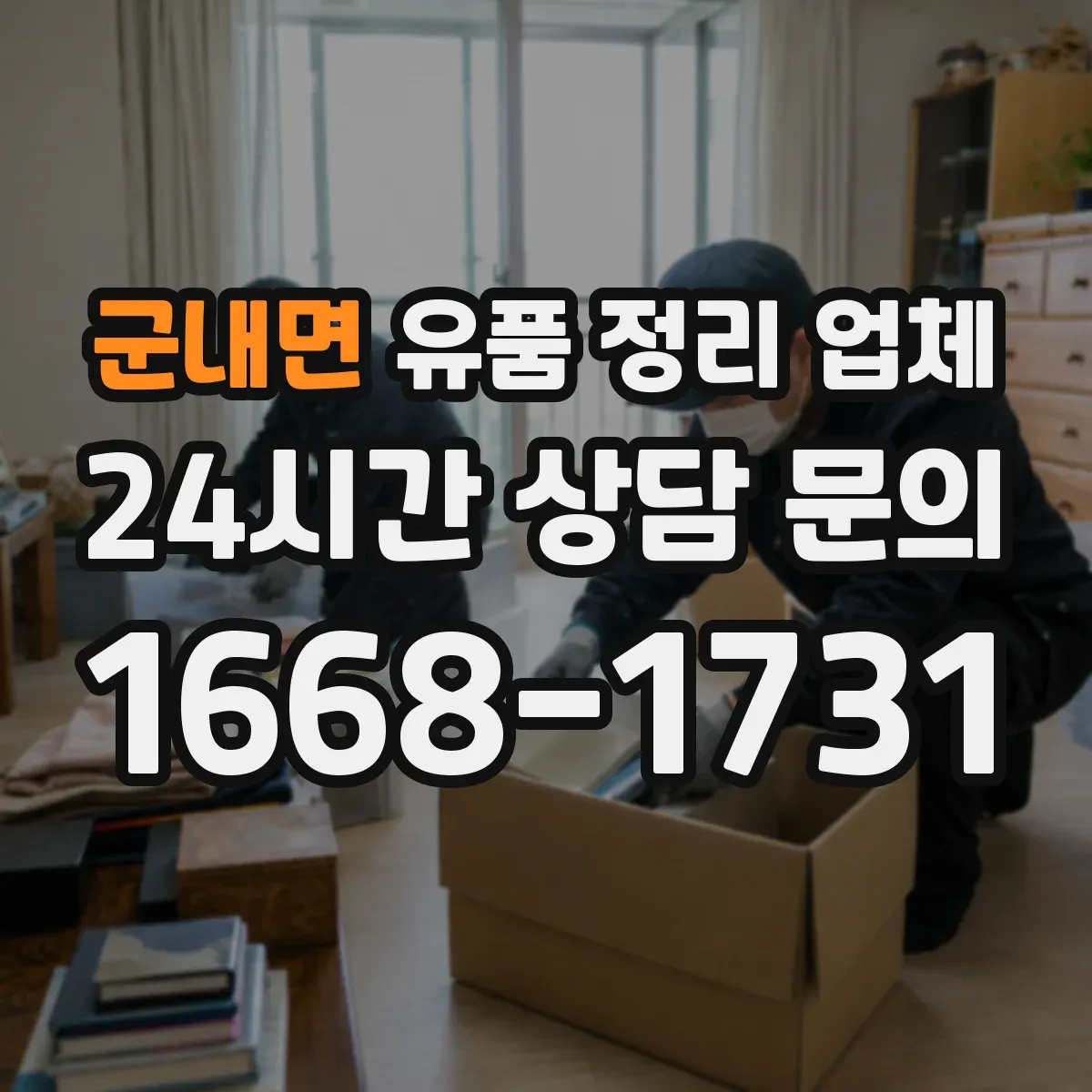 군내면 유품 정리 업체 인수 확인 문서 발급 기준을 사례로 알아보기