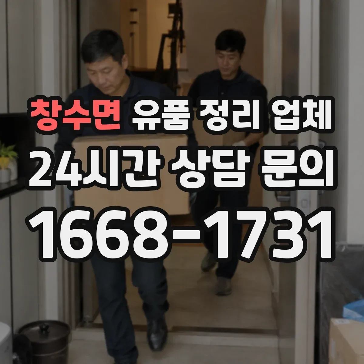 창수면 유품 정리 업체