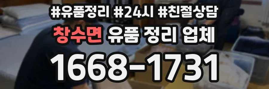 창수면 유품 정리 업체