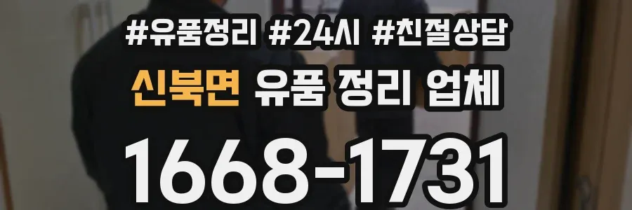 신북면 유품 정리 업체