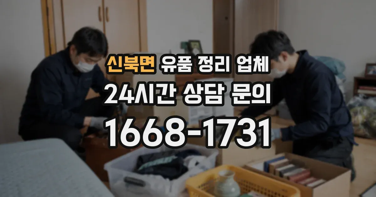 신북면 유품 정리 업체