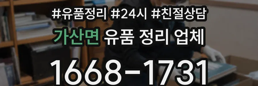 가산면 유품 정리 업체