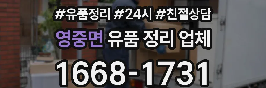 영중면 유품 정리 업체