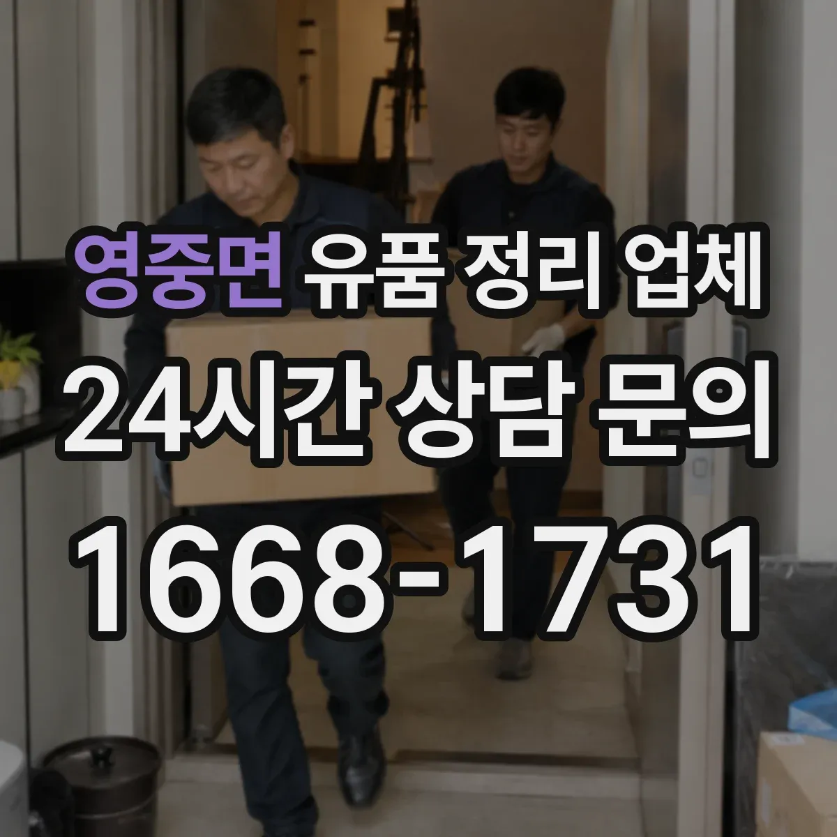 영중면 유품 정리 업체