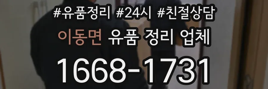 이동면 유품 정리 업체