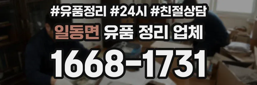 일동면 유품 정리 업체