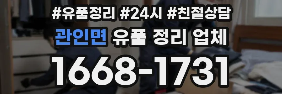 관인면 유품 정리 업체