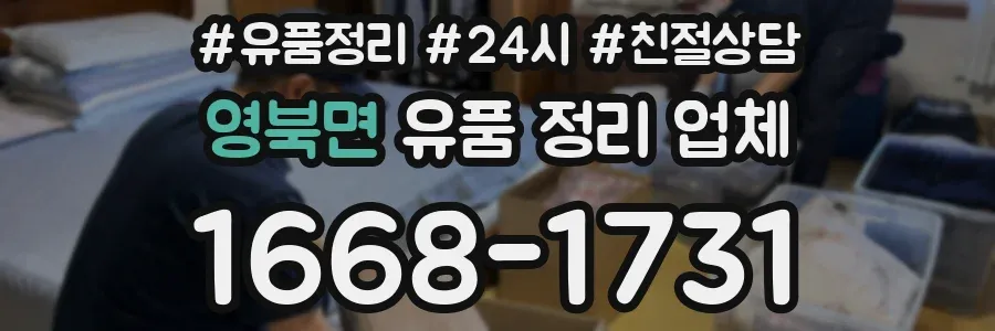 영북면 유품 정리 업체