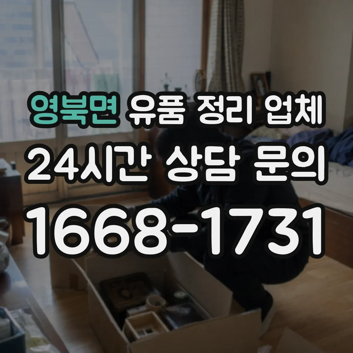 영북면 유품 정리 업체