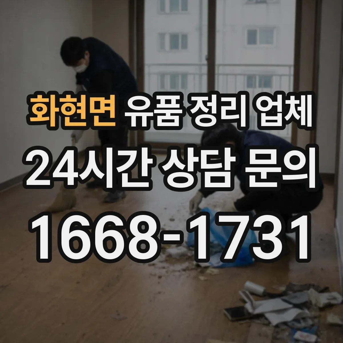 화현면 유품 정리 업체 개인정보가 담긴 물품 분리 처리
