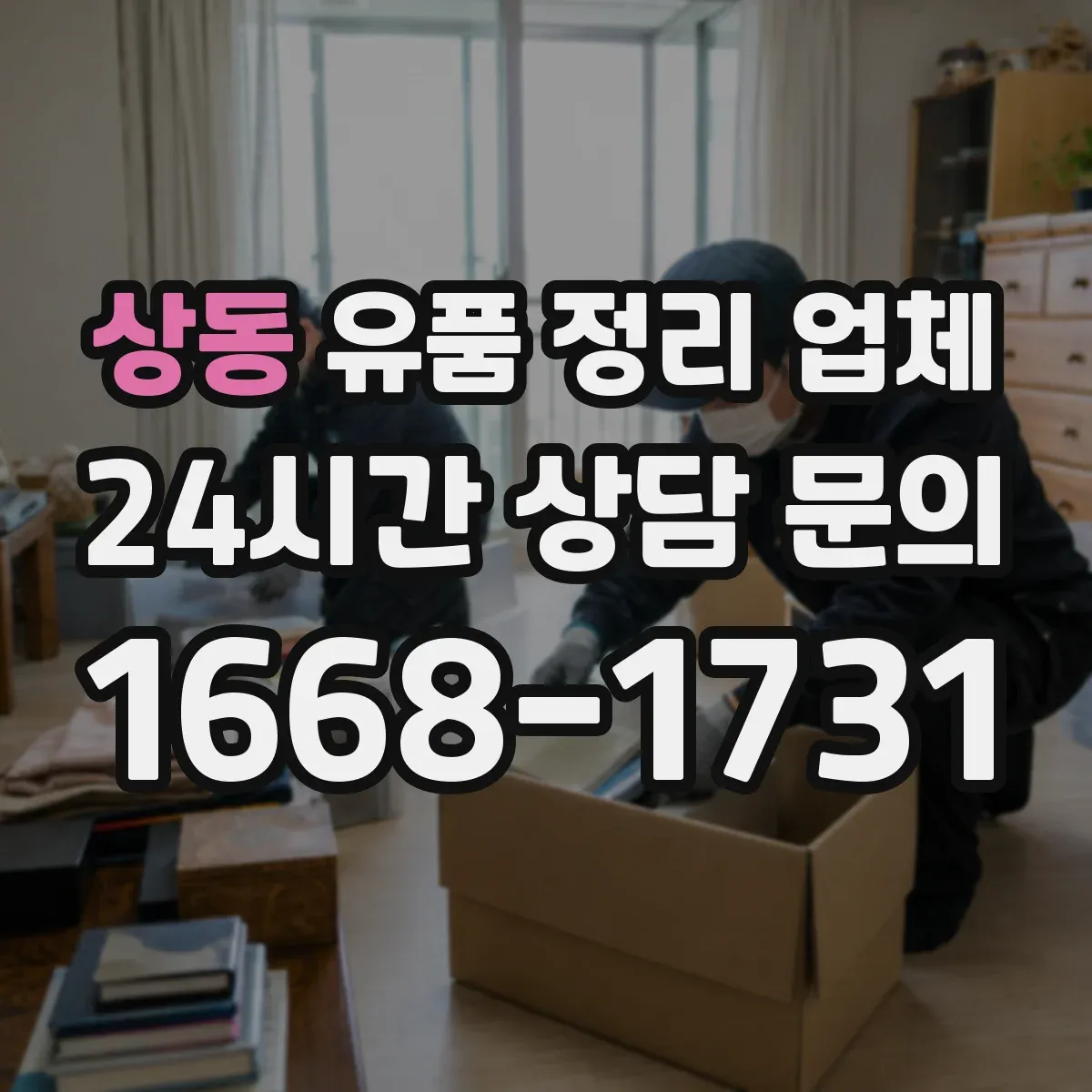 상동 유품 정리 업체 의류·잡화·서류 유품별 분류 원칙
