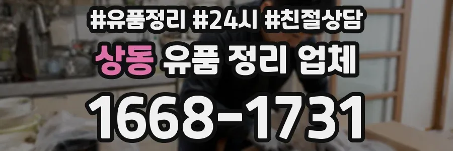 상동 유품 정리 업체