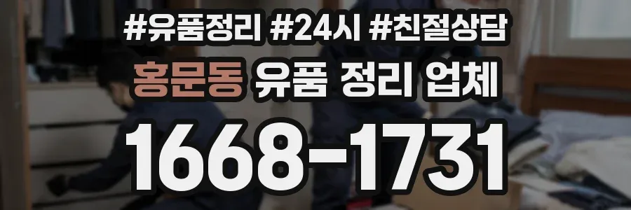 홍문동 유품 정리 업체