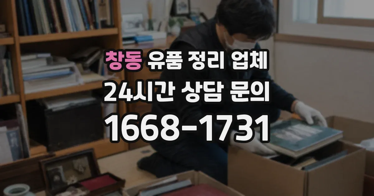 창동 유품 정리 업체