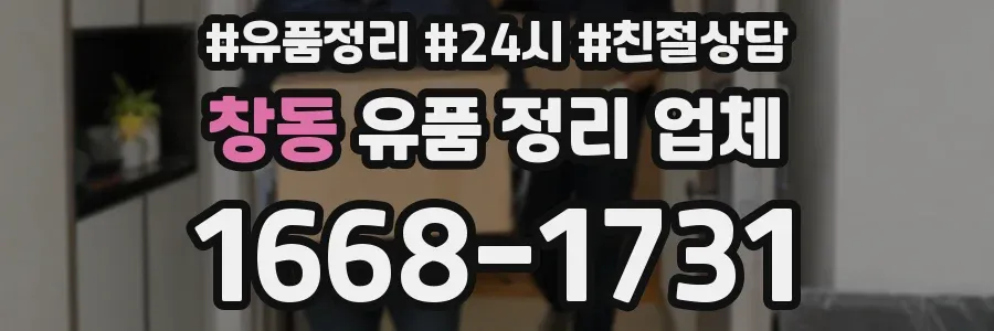 창동 유품 정리 업체